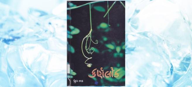 Dhruv-Bhatt-Gujarati-Novel-Karnlok-Book-Review-Chirag-Thakkar-Jay