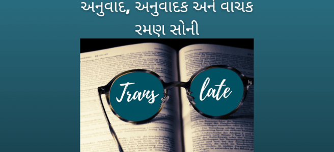 translation-translator-reader-raman-soni-chirag-thakkar-jay