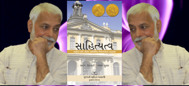 sahityatva-book-gujarati-translation-0f-acceptance-speeches-of-noble-laureates-1991-to-2016-vipool-kalyani-chirag-thakkar-jay