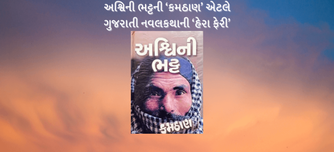 Ashwinee Bhatt Kamthan Gujarati Comedy Novel Chirag Thakkar Jay અશ્વિની ભટ્ટની ગુજરાતી હાસ્યનવલ કમઠાણ અંગે